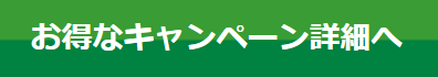 お得キャンペーンサイン.PNG